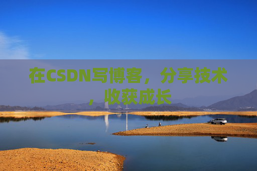 在CSDN写博客，分享技术，收获成长