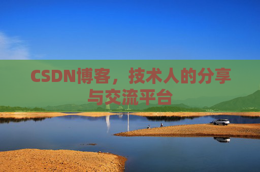 CSDN博客，技术人的分享与交流平台