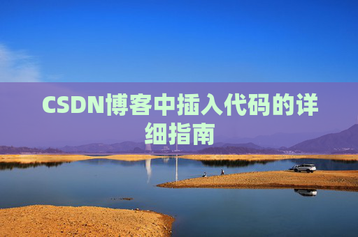 CSDN博客中插入代码的详细指南